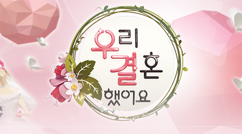 [사진]MBC '우리 결혼 했어요' 홈페이지
