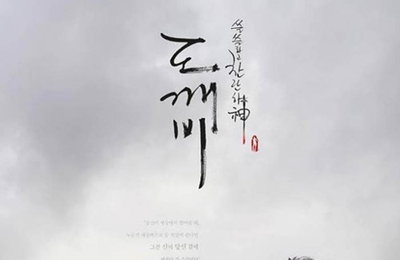 '도깨비' VOD 매출 140억…'태후' 넘어 드라마 사상 최대