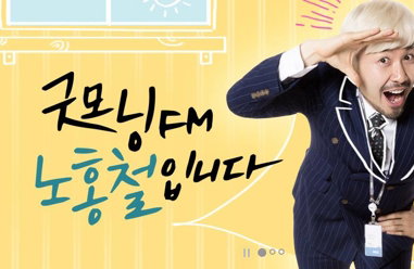 노홍철 라디오 3주간 휴식…배우 박건형 등 스페셜 DJ