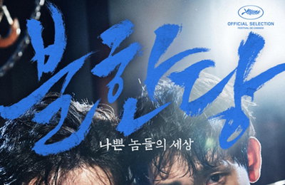 두 남자의 피 튀기는 '밀고 당기기'…영화 '불한당'