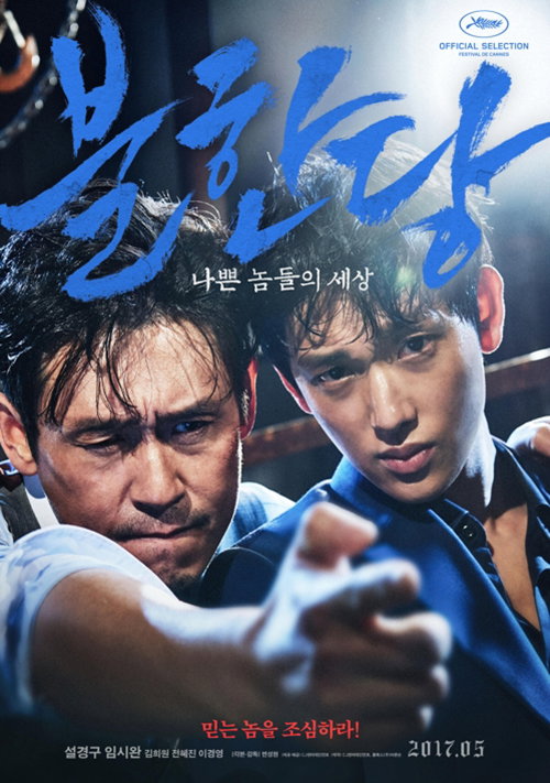 [사진]영화 '불한당:나쁜 놈들의 세상' 포스터 