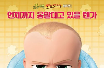 어른들도 빠진 '보스베이비' 4일만 100만 돌파