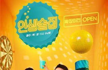 새로 단장한 tvN '인생술집' 11일 첫 방송