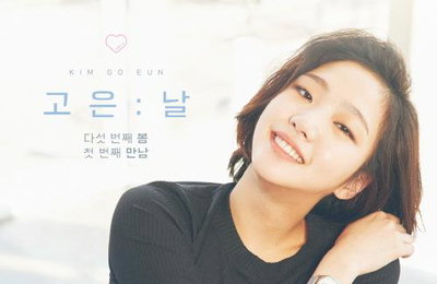 김고은, 데뷔 5년 만에 첫 팬미팅 개최 '눈길'