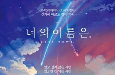 그림으로 즐기는 '너의 이름은.'…원화 300점 전시회