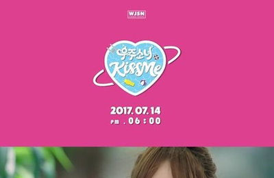우주소녀, 신곡 '키스미' 뮤직비디오 티저영상 공개