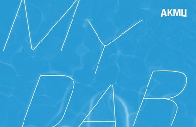 악뮤 신곡 '마이 달링', 더위 날리는 청량한 티저 포스터
