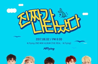 '컴백' 엔플라잉, 꾸러기 밴드 변신...신곡 '진짜가 나타났다' 포스터 공개