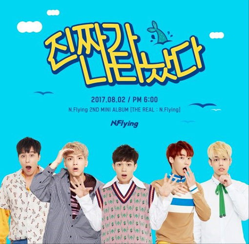 [사진]FNC 제공, 엔플라잉 '진짜가 나타났다' 티저 포스터 