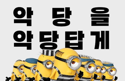 '슈퍼배드3' 개봉 5일째 100만 돌파