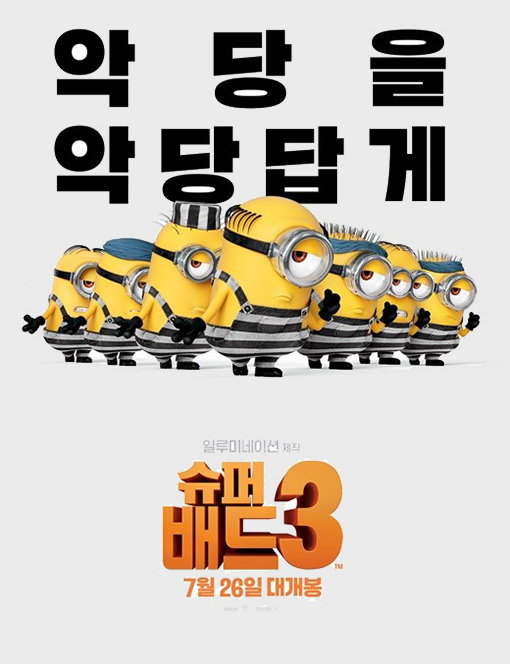 [사진]UPI코리아 제공, 영화 '슈퍼배드3' 포스터 