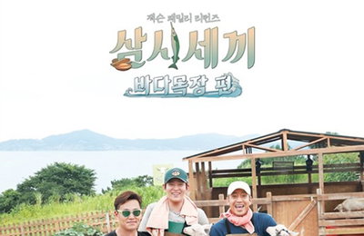 '삼시세끼', 바다목장 포스터…"이번엔 잭슨과 함께"