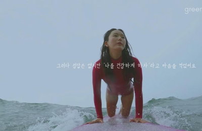 윤진서, 화장품 광고서 서핑 실력 공개