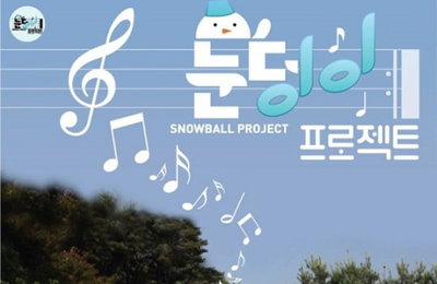 '눈덩이 프로젝트' 800만뷰 돌파…"함께 즐겨 달라"