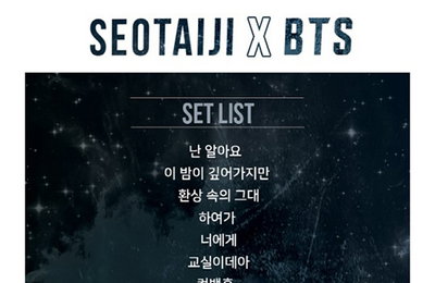 서태지X방탄소년단, 무대 셋 리스트 공개…"8곡 합동공연"