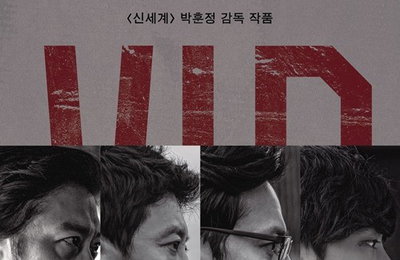 청불 '브이아이피' 2일째 1위…'택시', '괴물' 기록 눈앞