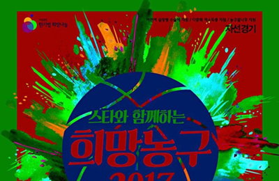 연예인 농구단 내달 24일 의정부서 희망나눔 자선 경기