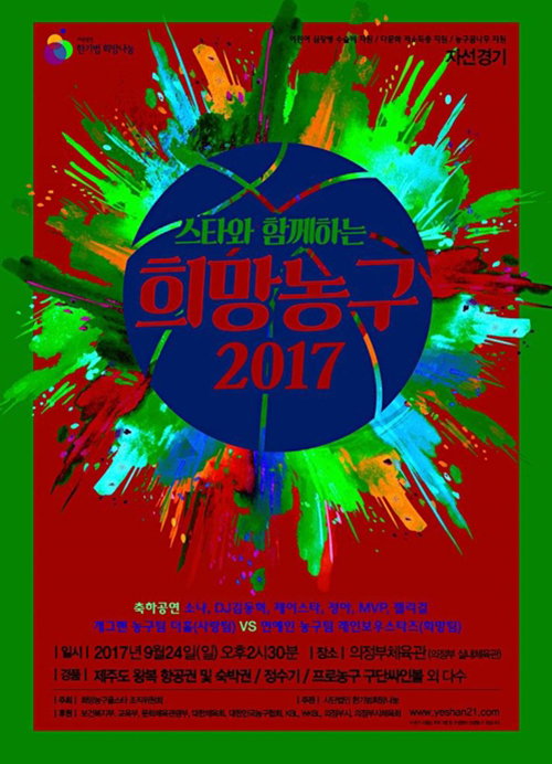 [사진]'스타와 함께하는 희망농구 2017' 포스터