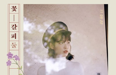 아이유의 두번째 꽃갈피…"서정적 분위기·실험적 선곡"