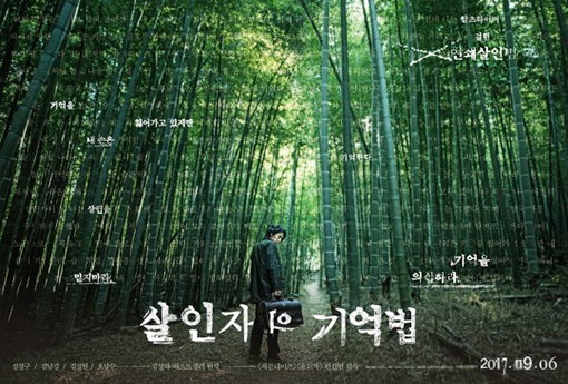 [사진]영화 '살인자의 기억법' 포스터  