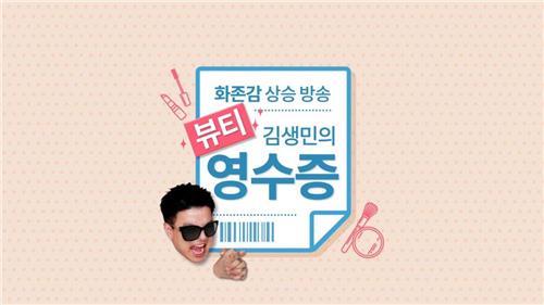 [사진]유튜브 '뷰티 영수증' 영상화면 캡처 