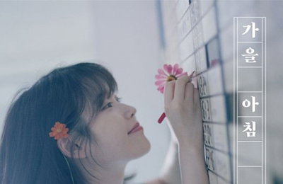 아이유, 오늘 신곡 '가을 아침' 기습 선공개…"팬 위한 깜짝 선물"