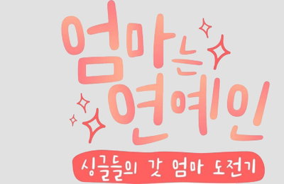 예지원·윤세아, 육아 도전…tvN '엄마는 연예인' 다음달 방송