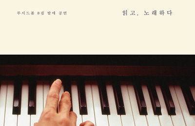 루시드폴, 책과 신곡 묶은 8집 발매…"읽고, 노래하다"