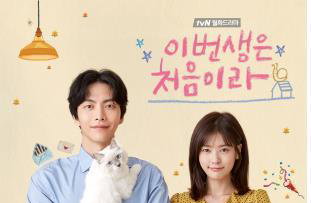 이민기·정소민이 그릴 현실 청춘극…tvN '이번 생은 처음이라'
