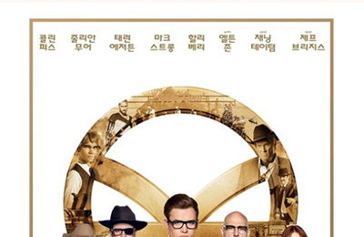 '킹스맨:골든 서클' 개봉 3일 만에 100만 돌파…역대 청불 최단 기록