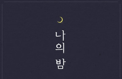 성시경, 6년 만에 신곡…31일 '나의 밤 나의 너'