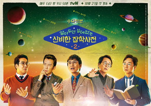 [사진]tvN '알아두면 쓸데없는 신비한 잡학사전 2' 제공 