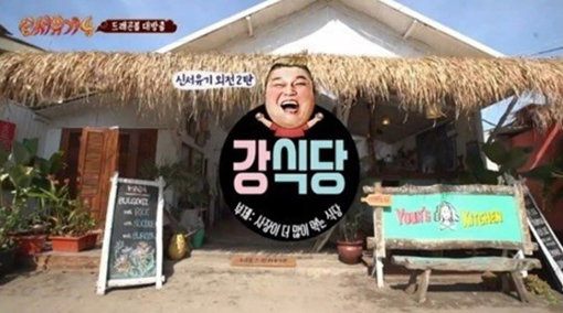 [사진]강식당 tvn 방송화면 캡처