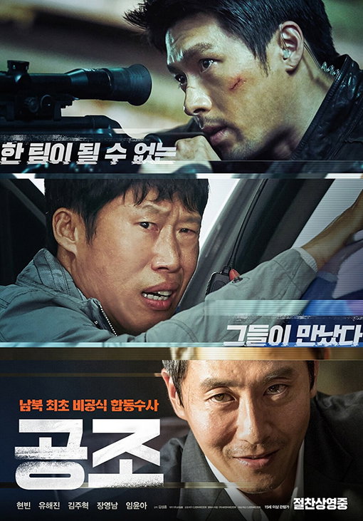 [사진]영화 '공조' 포스터