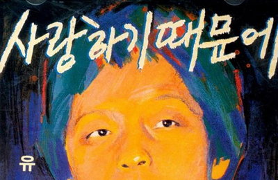 30주기 맞은 유재하, 모교 박물관 특별전의 주인공이 되다