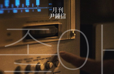 윤종신 '좋니' 답가 '좋아', 음원차트 상위권 휩쓸어