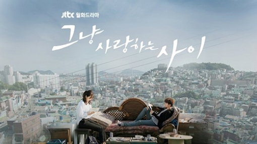 [사진]JTBC '그냥 사랑하는 사이' 제공  