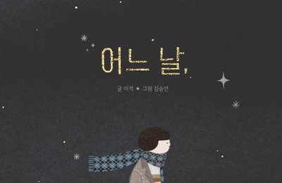 가수 이적, 그림책 '어느 날' 출간