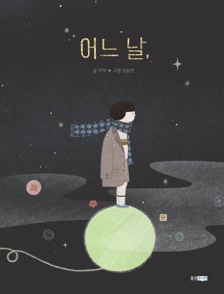 [사진]책 '어느 날' 커버 