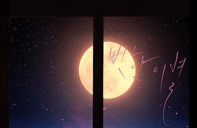 소유X성시경, 안 듣고 못 배길 감성 듀엣곡 '뻔한 이별'