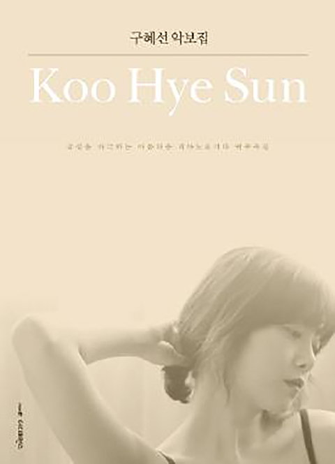 [사진]'구혜선 악보집' 커버 