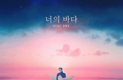 임슬옹, 입대 하루 전날 싱글 '너의 바다' 공개