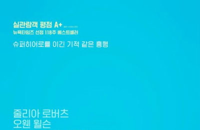 줄리아 로버츠의 역대급 모성애 열연…'원더' 기대감↑