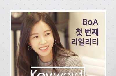 보아 컴백 초읽기…리얼리티 예능 '키워드#보아' 시작