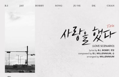아이콘, ‘사랑을 했다’ 단일 타이틀곡…비아이 작사·작곡