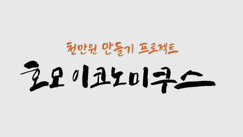 호모 이코노미쿠스
