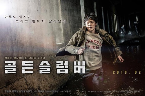 [사진]영화 '골든 슬럼버' 포스터