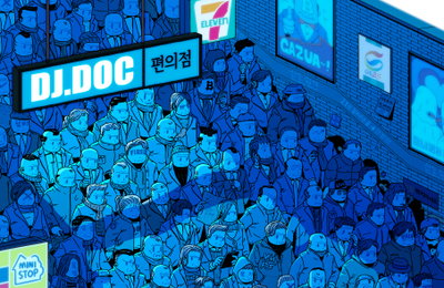 DJ DOC, 신곡 '편의점' 발표…컴백 시동 건다