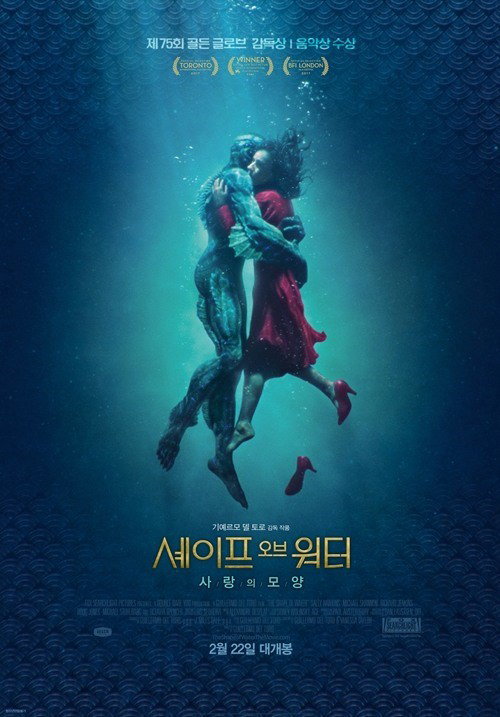 [사진]영화 '셰이프 오브 워터: 사랑의 모양' 포스터