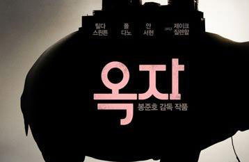 영화 '옥자' 아카데미상 최종후보 탈락